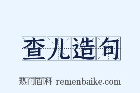 查儿造句是什么意思的图片